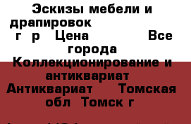 Эскизы мебели и драпировок E. Maincent (1889 г. р › Цена ­ 10 000 - Все города Коллекционирование и антиквариат » Антиквариат   . Томская обл.,Томск г.